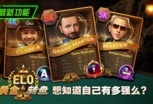 【EV扑克】全新推出 黄金与转盘ELO评级系统-博狗扑克 蜗牛扑克 德州扑克跟我学