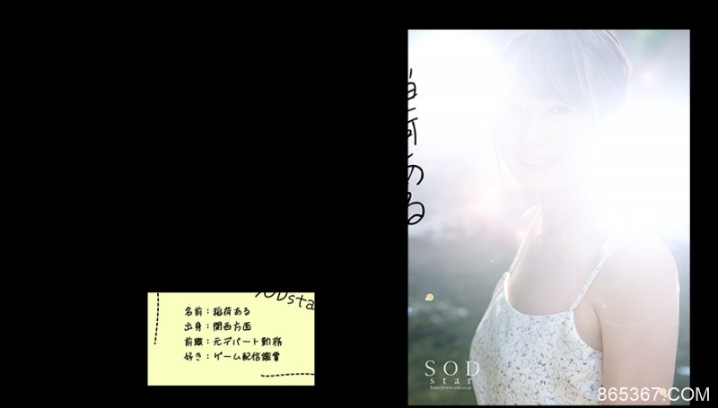 SOD STAR 2023第一新人！稲荷ある(稻荷步)现身不现面！