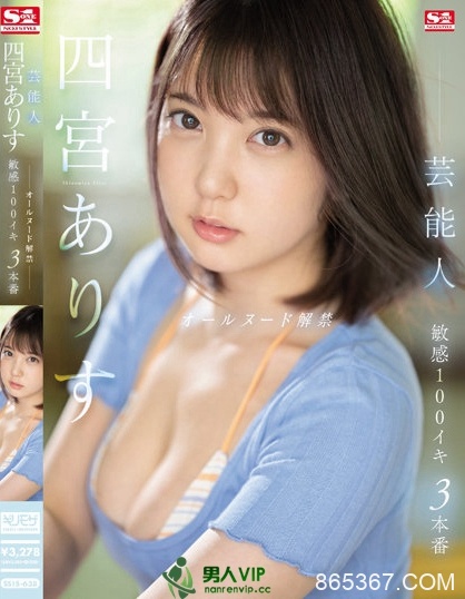 (SSIS-638)真相大白！四宫ありす(四宫有朱)出道作看不到奶头的原因是？ ...