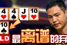 【EV扑克】年度最离谱弃牌!传奇国人臧书奴弃掉胡芦与265万大底池?-博狗扑克 蜗牛扑克 德州扑克跟我学