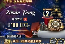 【EV扑克】2023开红盘!WSOP金戒指赛国人夺下亚军~主赛事10日登场,上帝视角邀你见证冠军诞生!-博狗扑克 蜗牛扑克 德州扑克跟我学