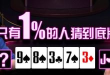 【EV扑克】只有1%人能猜到臧书奴的底牌，这操作让Doug直接心态炸裂-博狗扑克 蜗牛扑克 德州扑克跟我学