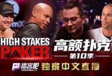 【EV扑克】冤家对打”超高额德扑”回归!HSP战火一触及发谁会是这次的倒霉鬼?-博狗扑克 蜗牛扑克 德州扑克跟我学