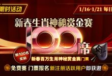 【EV扑克】新春生肖神秘赏金赛100席【免费赛】-博狗扑克 蜗牛扑克 德州扑克跟我学
