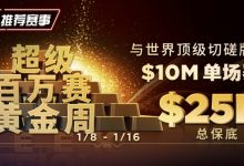 【EV扑克】超级百万主赛事将带来一千万美金保底奖励为2023年揭开序幕【超级百万赛黄金周】-博狗扑克 蜗牛扑克 德州扑克跟我学