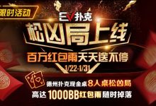 【EV扑克】松凶局上线 百万红包雨-博狗扑克 蜗牛扑克 德州扑克跟我学