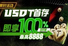 【EV扑克】USDT首存即享100%返还,最高¥8888-博狗扑克 蜗牛扑克 德州扑克跟我学