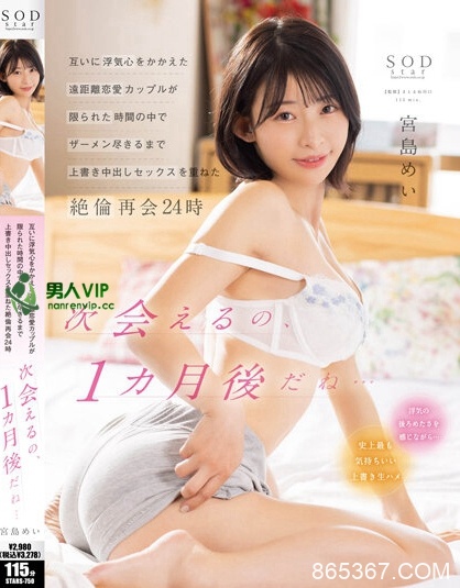 和男友互相怀抱出轨之心！「宫岛芽衣」绝伦再会24小时紧密中出！