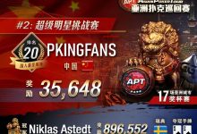【EV扑克】APT#2:超级明星挑战赛「神仙打架」!两高手激烈厮杀,Niklas Astedt最终反败夺冠-博狗扑克 蜗牛扑克 德州扑克跟我学