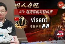 【EV扑克】APT冠军「魏一帆」专访|不藏私夺冠策略:在行动上尊重对手,内心里看轻一切!-博狗扑克 蜗牛扑克 德州扑克跟我学