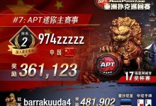 【EV扑克】从8505人次中强悍突围,国人拿下APT迷你主赛亚军,重头戏神秘赏金赛26日登场!-博狗扑克 蜗牛扑克 德州扑克跟我学