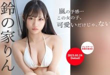 【EV扑克】(BGN-073)剧照和影片公布!蚊香社2023第一新人「铃の家りん(铃之家铃)」长这样! ...-博狗扑克 蜗牛扑克 德州扑克跟我学