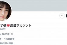 【EV扑克】社群全毁变应援帐号!爱宝すず(爱宝铃)现况解密!-博狗扑克 蜗牛扑克 德州扑克跟我学