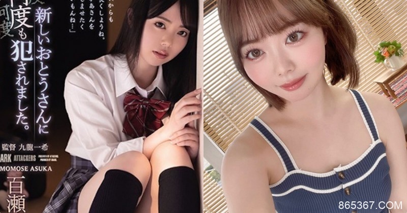 脣红齿白的C奶小只马「百濑飞鸟」，「浑圆美胸」超有看点！