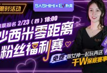 【EV扑克】最新福利:沙西米零距离粉丝福利赛-博狗扑克 蜗牛扑克 德州扑克跟我学