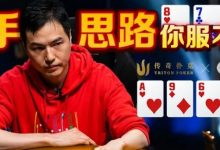 【EV扑克】天顺大战两对!臧书奴两次超池下注打出154万刀夺冠价值-博狗扑克 蜗牛扑克 德州扑克跟我学