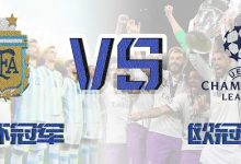 大发体育-假如欧冠冠军和世界杯冠军搞一场对抗赛,哪边赢面大,大发助力你的致富之路!-博狗扑克 蜗牛扑克 德州扑克跟我学