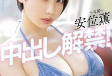 【EV扑克】(PPPE-111)安位薰回来啦！中出し解禁被射得一穴都是！-博狗扑克 蜗牛扑克 德州扑克跟我学