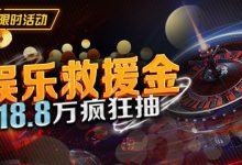 【EV扑克】最新福利：娱乐救援金18.8万疯狂抽-博狗扑克 蜗牛扑克 德州扑克跟我学