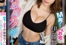 【EV扑克】M男的春天!巨乳尤物「伊藤舞雪」三天两夜小恶魔调教,兴奋度MAX狂射不停!-博狗扑克 蜗牛扑克 德州扑克跟我学