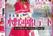 【EV扑克】(HMN-354)虽然打扮卡娃依⋯但桜もこ(樱萌子)已经不Kawaii*了！-博狗扑克 蜗牛扑克 德州扑克跟我学