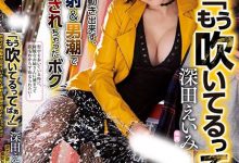 【EV扑克】街头逆搭讪！「深田えいみ」癡女属性大喷发，强迫男路人潮吹个不停-博狗扑克 蜗牛扑克 德州扑克跟我学