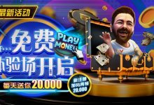 【EV扑克】最新福利:全新上线!免费体验场开启每天送你20000-博狗扑克 蜗牛扑克 德州扑克跟我学