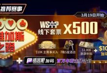 【EV扑克】最新福利：通往WSOP维加斯之路夺得荣耀金手链，下个WSOP世界冠军或许就是你-博狗扑克 蜗牛扑克 德州扑克跟我学
