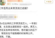 曝三字顶流一年前国外结婚，与女友出道前恋爱，蔡徐坤于朦胧躺枪-博狗扑克 蜗牛扑克 德州扑克跟我学