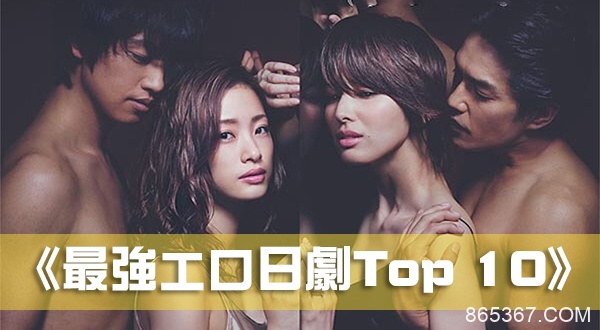 《最強エロ日劇Top 10》古早時期的激情演出!