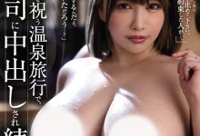 叶愛(叶爱)作品JUQ-043发布!巨乳人妻欢送会办在温泉旅馆 惨遭上司无情中出-博狗扑克 蜗牛扑克 德州扑克跟我学