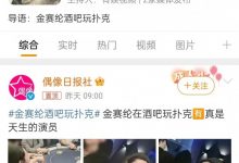 【EV扑克】韩国女星酒驾后现身酒吧打德州被喷,明星和德州扑克的关系应该何去何从?-博狗扑克 蜗牛扑克 德州扑克跟我学