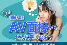 【EV扑克】事务所面试过程解密!原来AV界是这样补充新人的-博狗扑克 蜗牛扑克 德州扑克跟我学