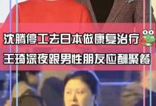 沈腾停工日本治病,老婆深夜与男友人开心聚会,体型魁梧被疑有孕-博狗扑克 蜗牛扑克 德州扑克跟我学