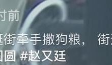 高圆圆赵又廷逛街，吃糖葫芦张大口不顾形象，与女儿视频笑容满面-博狗扑克 蜗牛扑克 德州扑克跟我学