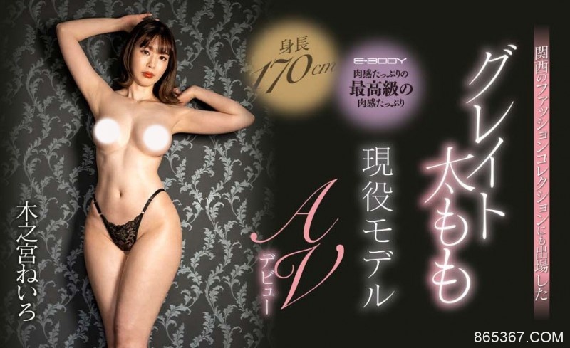 木之宮ねいろ(木之宫音色)出道作品EBOD-941发布！史上最强大腿！G奶现役麻豆！肉体就是最强兵器