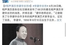 知名相声演员李建华去世，曾出演《闲人马大姐》，蔡明发文悼念-博狗扑克 蜗牛扑克 德州扑克跟我学