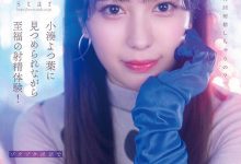 小湊よつ葉(小凑四叶)作品STARS-814发布!争夺销售王!近距离对决河北彩花!-博狗扑克 蜗牛扑克 德州扑克跟我学