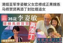 港姐亚军李姿敏生二胎,大24岁外籍老公白发苍苍,结婚多年仍恩爱-博狗扑克 蜗牛扑克 德州扑克跟我学