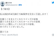 【EV扑克】4/28完全引退!夏川うみ(夏川海)不删社群的理由是?-博狗扑克 蜗牛扑克 德州扑克跟我学