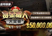 【EV扑克】最新福利:赏金猎人大奖赛强势回归,TOP赏金最高50W刀-博狗扑克 蜗牛扑克 德州扑克跟我学