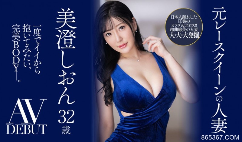 美澄しおん(美澄紫苑)出道作品JUQ-270发布！美顏美乳美脚三美一体！是男人都想拥抱的完美Body！前赛车皇后的她降临AV界