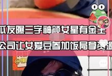 娱记曝知名女星背后有金主,神颜姓氏独特,常被安排参加商务饭局-博狗扑克 蜗牛扑克 德州扑克跟我学