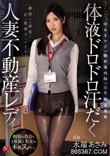 水端あさみ(水端麻美)作品JUQ-066发布！黑丝人妻房仲业绩不好面临裁员危机只好用身体枕营业