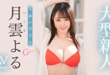 【EV扑克】(MIDV-339)一秒就决定合作!Only One的最强美少女!月云よる(月云夜)、奇蹟出道! ...-博狗扑克 蜗牛扑克 德州扑克跟我学
