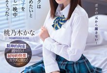 桃乃木かな(桃乃木香奈)作品IPZZ-048发布!制服美少女跟班导师搞不伦!想分手却惨遭「报复侵犯」-博狗扑克 蜗牛扑克 德州扑克跟我学