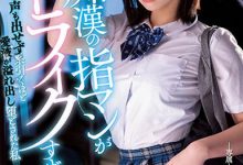 石原希望作品MIDV-359发布！痴汉的超强指技让人爽翻，美少女牵丝般的爱液要满出了-博狗扑克 蜗牛扑克 德州扑克跟我学