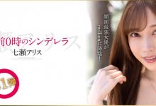 七瀨アリス(七濑爱丽丝)作品MKMP-463发布！半夜12点的灰姑娘！颜面最强女优的华丽大变身！-博狗扑克 蜗牛扑克 德州扑克跟我学