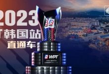【EV扑克】WPT韩国站直通车免费赛8点开战 线上选拔赛赛程新鲜出炉！-博狗扑克 蜗牛扑克 德州扑克跟我学