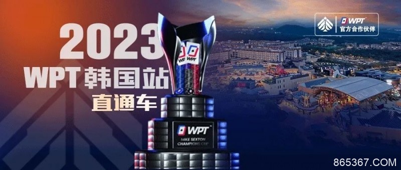 【EV扑克】WPT韩国站直通车免费赛8点开战 线上选拔赛赛程新鲜出炉！